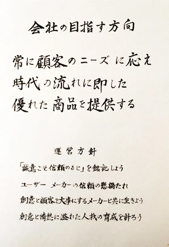 社是・運営方針を制定