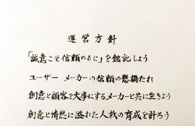 社是・運営方針を制定
