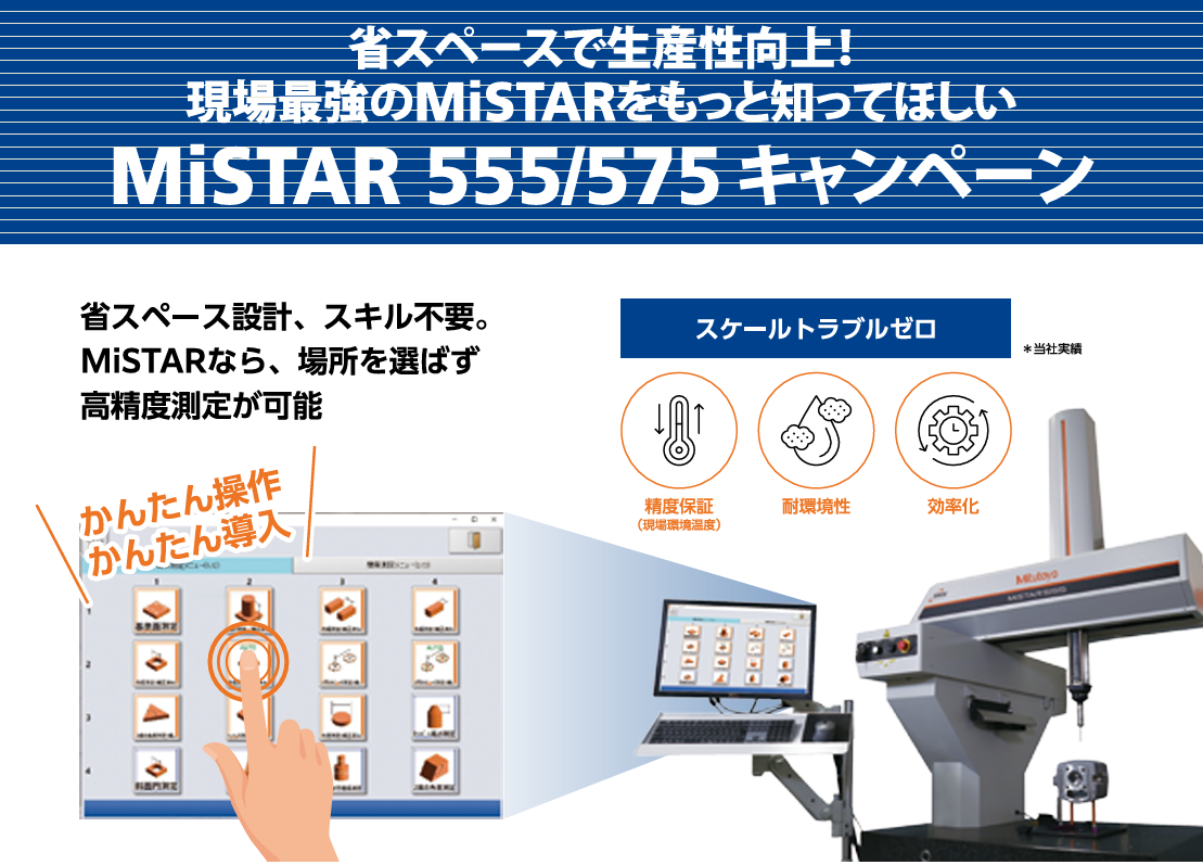 ミツトヨ　MiSTAR 555/575キャンペーン